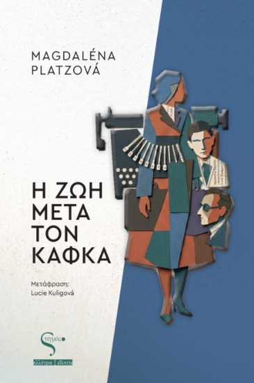 307771-Η ζωή μετά τον Κάφκα