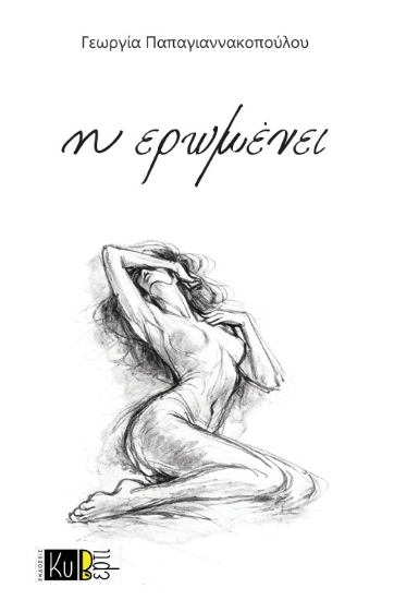 307772-Η ερωμένει