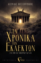 307773-Τα Χρονικά των Εκλεκτών