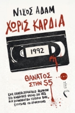 307774-Χωρίς καρδιά