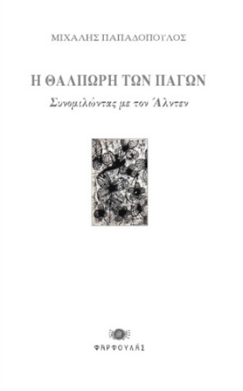 307776-Η θαλπωρή των πάγων