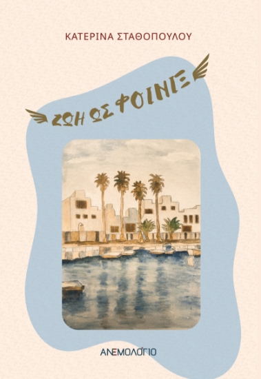 307779-Ζωή ως φοίνιξ