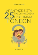 307782-Απαντήσεις στα 25 πιο συνηθισμένα ερωτήματα γονέων