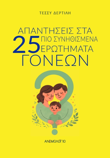 307782-Απαντήσεις στα 25 πιο συνηθισμένα ερωτήματα γονέων