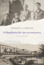 307783-Ο παράδεισος δεν έχει αγνοούμενους