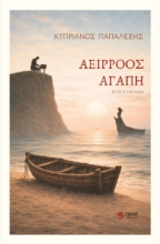 307785-Αείρροος αγάπη