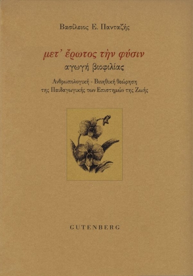 307789-Μετ’ έρωτος την φύσιν: αγωγή βιοφιλίας