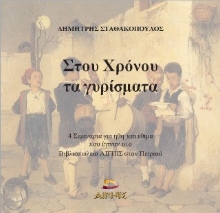 307794-Στου χρόνου τα γυρίσματα