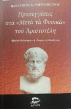 307796-Προσεγγίσεις στα «Μετὰ τὰ Φυσικά» τοῦ Ἀριστοτέλη