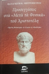 307796-Προσεγγίσεις στα «Μετὰ τὰ Φυσικά» τοῦ Ἀριστοτέλη