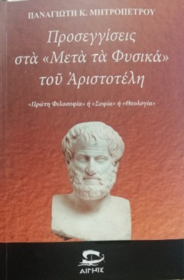 307796-Προσεγγίσεις στα «Μετὰ τὰ Φυσικά» τοῦ Ἀριστοτέλη
