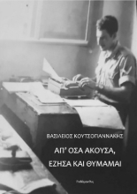 307800-Απ’ όσα άκουσα, έζησα και θυμάμαι