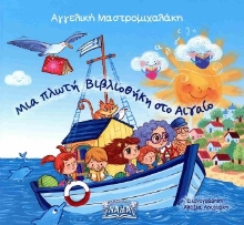 307801-Μια πλωτή βιβλιοθήκη στο Αιγαίο