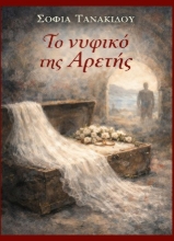 307803-Το νυφικό της Αρετής