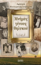 307804-Μνήμες γένους θηλυκού
