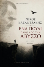 307806-Νίκος Καζαντζάκης – Ένα πουλί πάνω από την άβυσσο