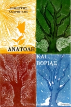 307809-Ανατολή και Βοριάς