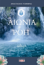 307810-Ύδωρ: Αιώνια Ροή