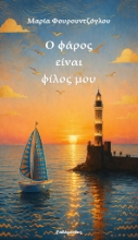 307811-Ο φάρος είναι φίλος μου