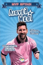 307814-MVP Θρύλοι: Λιονέλ Μέσι
