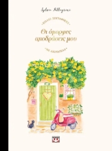 307819-Οι λομορφες αποδράσεις μου