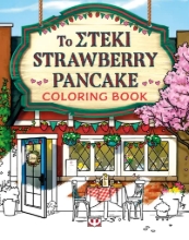 307820-Το στέκι Strawberry Pancake
