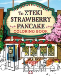307820-Το στέκι Strawberry Pancake