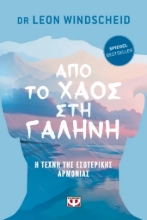 307821-Από το χάος στη γαλήνη