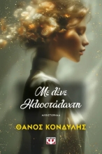 307825-Με λένε ηλιοστάλαχτη