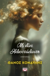 307825-Με λένε ηλιοστάλαχτη