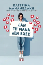 307826-Σαν τη μάνα δεν έχει!