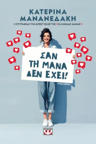 307826-Σαν τη μάνα δεν έχει!