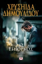 307828-Ο επίορκος