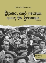 307830-Ξέρεις, από πείσμα εμείς θα ζήσουμε