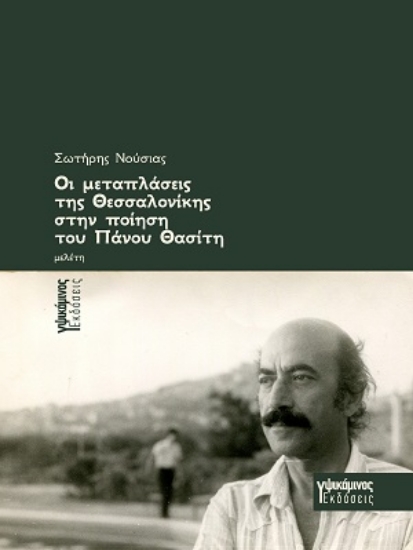 307831-Οι μεταπλάσεις της Θεσσαλονίκης στην ποίηση του Πάνου Θασίτη
