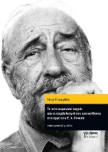 307832-Το αντικειμενικό τυχαίο και οι συμβολισμοί του ασυνείδητου στο έργο του Ε. Χ. Γονατά