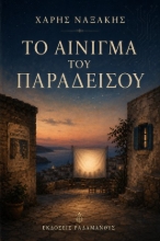 307834-Το αίνιγμα του Παραδείσου