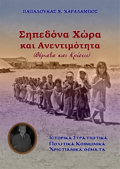 307835-Σηπεδόνα Χώρα και Ανεντιμότητα (Θέματα και Κρίσεις)