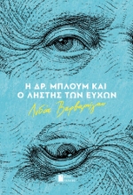 307836-Η Δρ. Μπλουμ και ο ληστής των ευχών