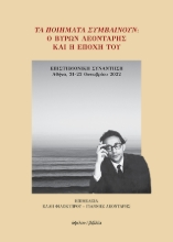307837-Τα ποιήματα συμβαίνουν: Ο Βύρων Λεοντάρης και η εποχή του