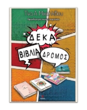 307839-Δέκα βιβλία δρόμος