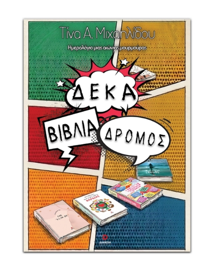 307839-Δέκα βιβλία δρόμος