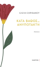 307842-Κατά βάθος… ανυπότακτη