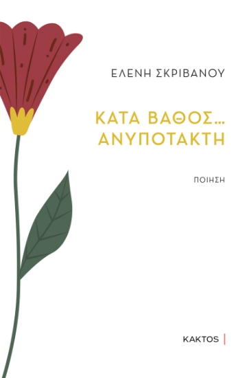 307842-Κατά βάθος… ανυπότακτη