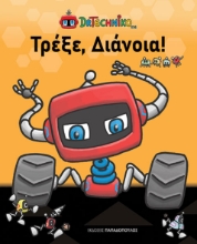307624-Τρέξε, Διάνοια!