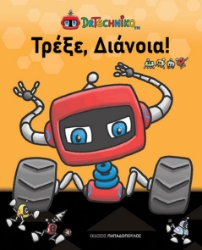 307624-Τρέξε, Διάνοια!