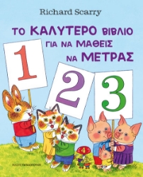 307622-Το καλύτερο βιβλίο για να μάθεις να μετράς