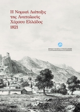 307844-Η νομική διάταξις της Ανατολικής Χέρσου Ελλάδος 1821