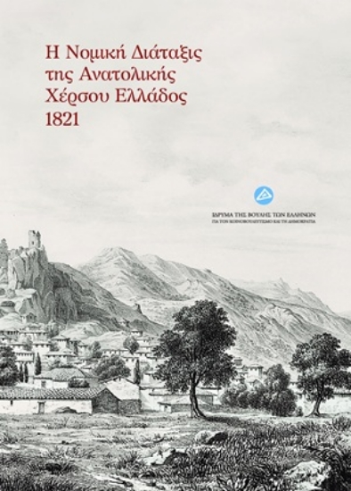 307844-Η νομική διάταξις της Ανατολικής Χέρσου Ελλάδος 1821