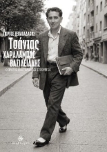 307846-Τσάντας - Χαράλαμπος Βασιλειάδης: Ο πρώτος επαγγελματίας στιχουργός